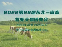 2022第28屆東北三省畜牧業交易博覽會