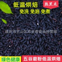 供應低溫烘焙五谷雜糧 熟黑米 批發(fā)現磨豆?jié){磨粉原料