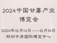 2024中國甘薯產業博覽會