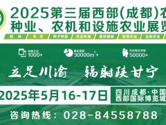 第三屆西部（成都）農資、種業、農機和設施農業展覽會圓滿收官!