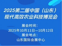 2025第二屆中國(guó)（山東）現(xiàn)代高效農(nóng)業(yè)科技博覽會(huì)
