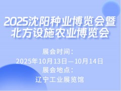 2025沈陽(yáng)種業(yè)博覽會(huì)暨北方設(shè)施農(nóng)業(yè)博覽會(huì)
