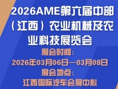 2026AME第六屆中部（江西）農(nóng)業(yè)機(jī)械及農(nóng)業(yè)科技展覽會(huì)