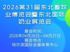 2026第31屆東北畜牧業博覽會暨東北國際奶業展覽會