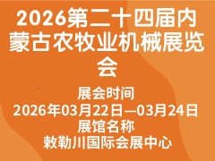 2026第二十四屆內蒙古農(nóng)牧業(yè)機械展覽會
