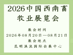 2026中國西南畜牧業(yè)展覽會