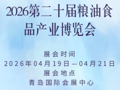 2026第二十屆糧油食品產業博覽會