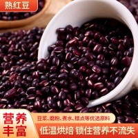 批發熟紅小豆 低溫烘焙熟五谷雜糧磨粉原料 現磨豆漿原料紅豆