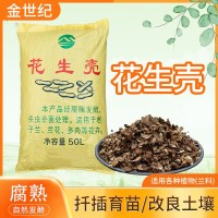 【包郵】蘭花類專用植料發酵腐熟花生殼君子蘭蝴蝶蘭石斛通用營養